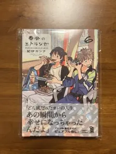 春風のエトランゼ 6巻　ペーパー付き