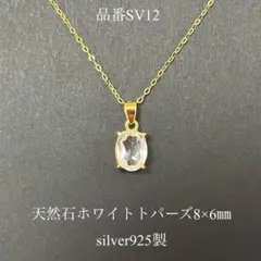 宝石質ホワイトトパーズ　silver925 オーバル　一粒ネックレス