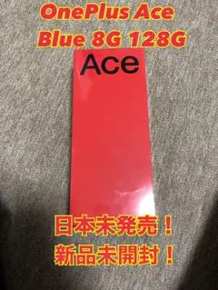 OnePlus Ace Blue 8G 128G新品未開封 日本未販売 即日発送