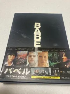 バベル プレミアムエディション（棚２７）