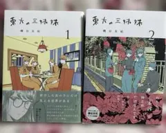 東大の三姉妹　2冊セット