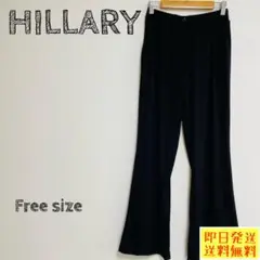 HILLARY イージーパンツ ブラック フレア フリーサイズ 1236