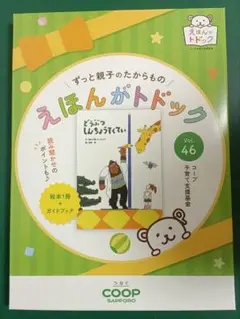 新品未使用品　どうぶつしんちょうそくてい　えほんがトドック