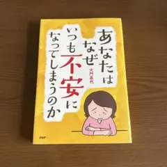 あなたはなぜいつも不安になってましうのか書籍