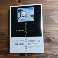 わからない