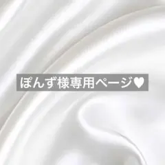 ぽんず様へ♥