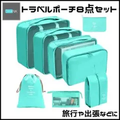 トラベルポーチ 8点セット 旅行 出張 収納 防水 スーツケース アクアブルー