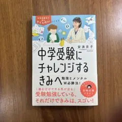 中学受験にチャレンジする君へ勉強とメンタルW必勝法！安浪京子