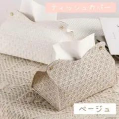 334 PUレザー ティッシュカバー ベージュ 車内収納 卓上収納 北欧風 雑貨