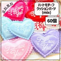 ハートモチーフ クッションパーツ アイラブユー mix 60個
