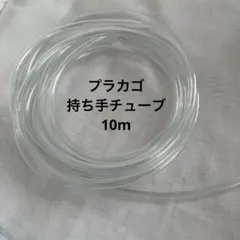 透明ビニールチューブ　プラカゴ持ち手　5m