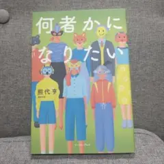 何者かになりたい 熊代亨 本 イースト・プレス 小林ラン 初版