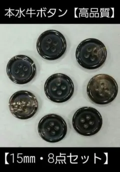 【本水牛ボタン・高品質】15㎜×8個セット(ブラック系)