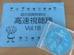 超右脳開発教材 高速視聴読 Vol.18