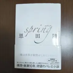 Spring　恩田陸