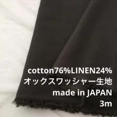S1X/6757-01◆3m 感謝祭SALE/綿麻混オックスワッシャー生地