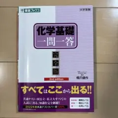 化学基礎 一問一答 【完全版】 東進ブックス