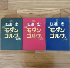 モダンゴルフ 全巻3巻セット