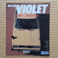 日産「VIOLET」カタログ