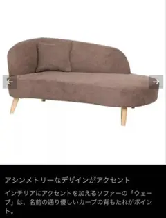 アシンメトリー ブラウンファブリックソファ