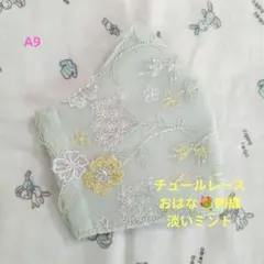 A9★淡いミント★チュール★おはな✿刺繍レース★ハンドメイドマスク