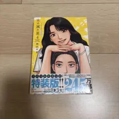 女の園の星 4巻 特装版