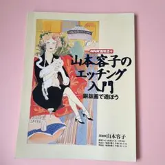 2025年最新】山本容子 銅版画の人気アイテム - メルカリ