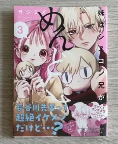 妹はシスコン兄がめんどくさい3巻　新品未開封　初版