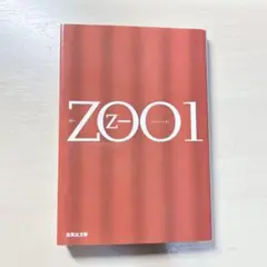 【乙一】ZOO1