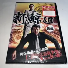 【新品未開封】 DVD 新・鯨道 侠魂