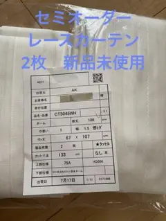 高機能レースカーテン新品未使用　67×107cm2枚
