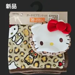 【新品】ハローキティ ポーチ付ブランケット 70×100 cm ひざ掛け 豹柄