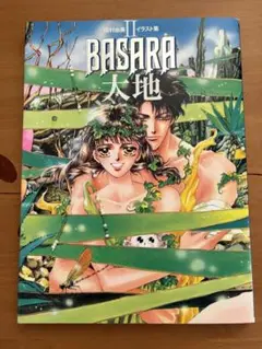 初版 田村由美 イラスト集Ⅱ BASARA 大地 すごろく付き