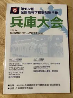 第107回高校野球兵庫大会パンフレット２０２5 （フィルム保管）