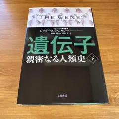 遺伝子 親密なる人類史 下