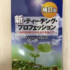 新・ティーチング・プロフェッション 補訂版