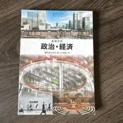 政治・経済 高校生用 教科書