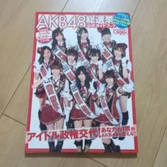 AKB48総選挙公式ガイドブック
