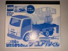 おともだちゴールドvol.48付録 トミカ二刀流のはたらきものだよ！デュアルくん