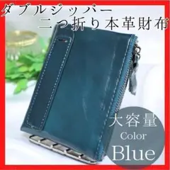二つ折り財布　青　大容量　ダブルジッパー　本革　ブルー　コンパクト　メンズ　ミニ
