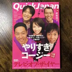 クイック・ジャパン Vol.82 やりすぎコージー　特集第2弾！