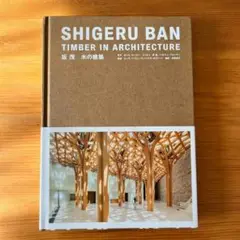 坂 茂 木の建築 SHIGERU BAN TIMBER IN ARCHITECT