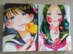 花は口ほどにモノを言う フルカラー版 2冊セット