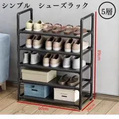 シューズラック 5段 収納 シューズボックス スニーカー 靴入れ 黒 玄関ラック