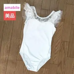 amabile　美品　レオタード　110　白色　フリル バレエ バレリーナ