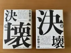 決壊 平野啓一郎 上下セット ハードカバー
