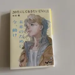 20代にしておきたい17のこと　本田 健