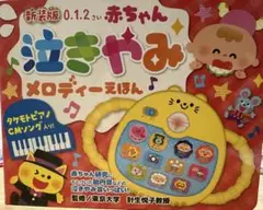泣きやみメロディーえほん