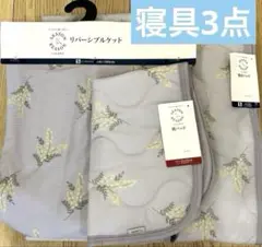 【新品】シーズンリーズン　ケット　敷きパッド　枕パッド　寝具　シングル