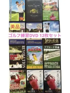江連忠監修『ザ・スウィング理論』他ゴルフ練習DVD12枚セット